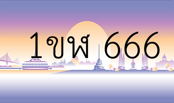 1ขฬ 666